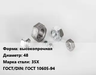 Гайка высокопрочная D=48 Сталь: 35Х ГОСТ 10605-94